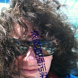 依依直播汙染