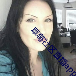 草莓社區直播app