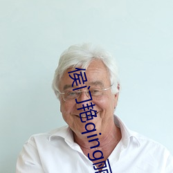 侯门艳qing丽春苑头牌