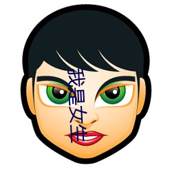 我是女生