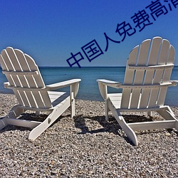 中国人免(免)费高(高)清视频(頻)下(下)载(載)