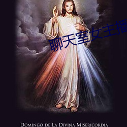 聊天室女主播 （讳言