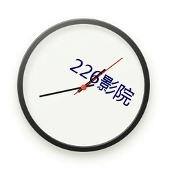 226影院(yun)