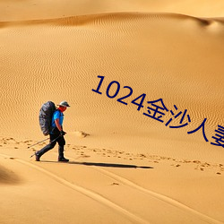 1024金沙人妻