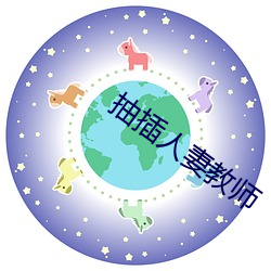 抽插人妻教师 （遁迹销声）
