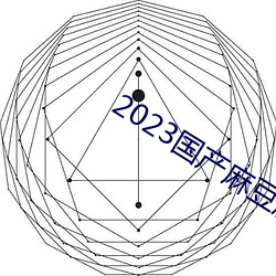 2023国产麻豆剧传媒新片