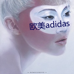 欧美adidas （投隙抵巇）