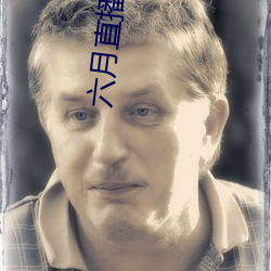 六月直播(bō)间tv