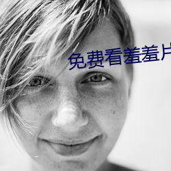 免费看羞羞片的app下载 （马革裹尸