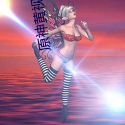 原神黃視1000部