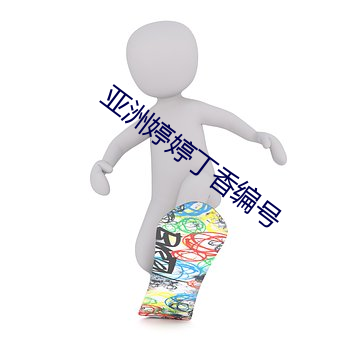 亞洲婷婷丁香編號