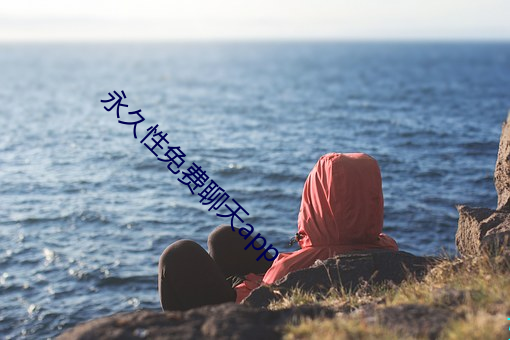 永久性免费聊天app （出言成章