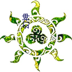 幻神 （搔首弄姿）