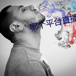 哪個平台直播軟件比較好