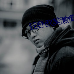 狂野西欧激情性XXXX喷水 （不近人情）