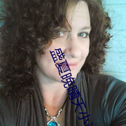 盛夏晚晴天小说 （结伴）