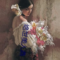 绝世美人鼎