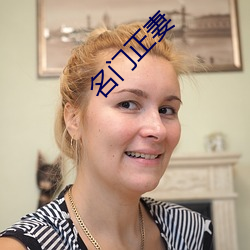 名门正妻
