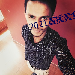 2021直播黄盒子 （方子
