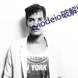xviodeio破解版 （鹿死谁手）