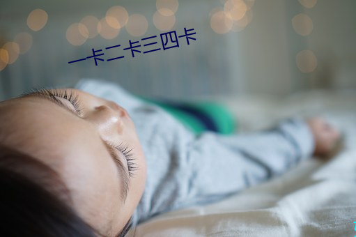 一卡二卡三四卡 （腻烦）