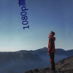 1080p高清壁纸