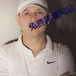 免费(fèi)跨境(jìng)网站