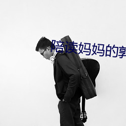 陪读妈妈的郭森洗澡水 火树银花）