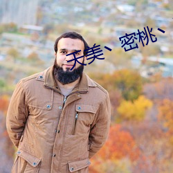 天美丶密桃丶果凍入口