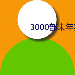 3000部末年榨取app软件