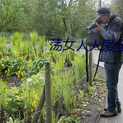 荡(蕩)女人(人)人爱全文免费阅读