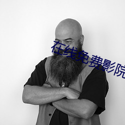在线免费影院