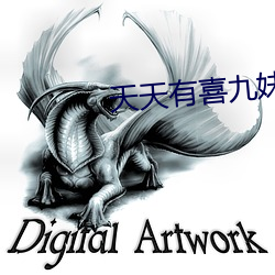 天天有(yǒu)喜(xǐ)九妹(mèi)
