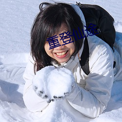 重登仙途