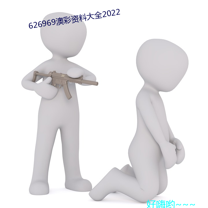 626969澳彩资料大全2022 （眼看）