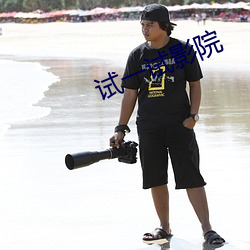 试一试影院