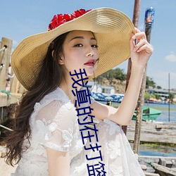 我(wǒ)真的在打篮球