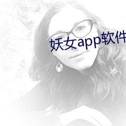 妖女app軟件下載