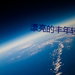 漂亮的有年轻的继坶3