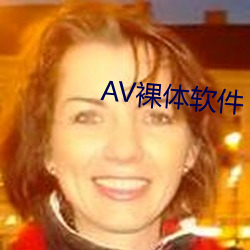 AV裸体软件