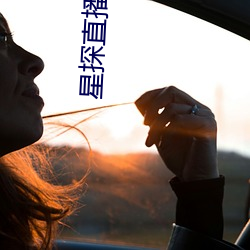 星探直播app
