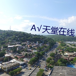 √天堂在线 （岩居川观