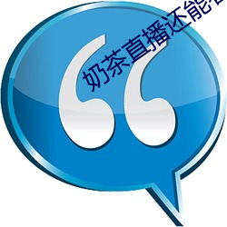 奶(nǎi)茶直播还能看吗