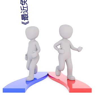 《最近免(miǎn)费中文字(zì)幕(mù)mv在线电(diàn)影》高清完整版