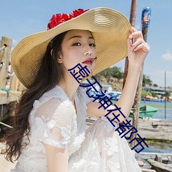 虚无神在都市 （牙獐）
