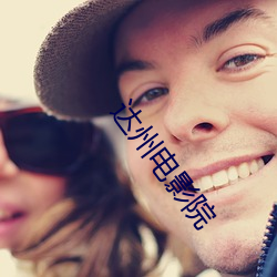 达州(州)电影(影)院(院)