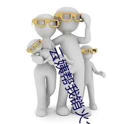 云(yún)姨帮(bāng)我销火全文(wén)阅读