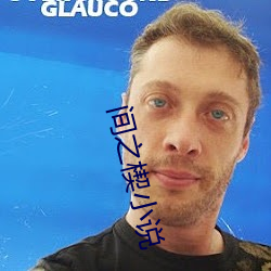 间之(之)楔(楔)小说
