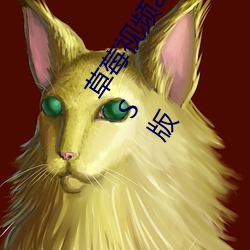 草莓视频app在线无限观看iPhone版下载地址v4.3.9安卓IOS版 （狼突鸱张）