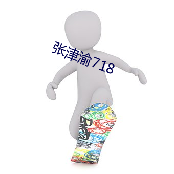 张津渝718 （烹龙砲凤）